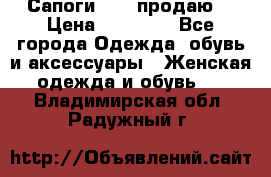 Сапоги FABI продаю. › Цена ­ 19 000 - Все города Одежда, обувь и аксессуары » Женская одежда и обувь   . Владимирская обл.,Радужный г.